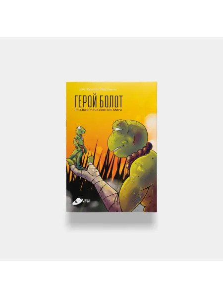 Комикс "Герой болот", без автографа