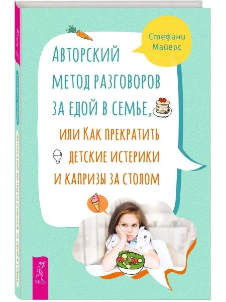 Издательская группа Весь Авторский метод разговоров за едой в семье