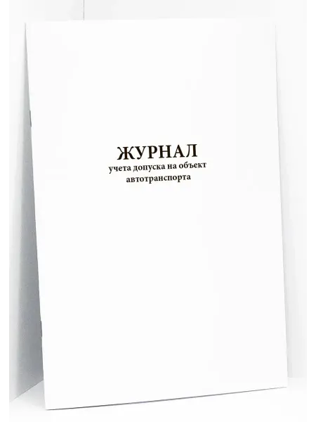 Сити Бланк Журнал учета допуска на объект автотранспорта