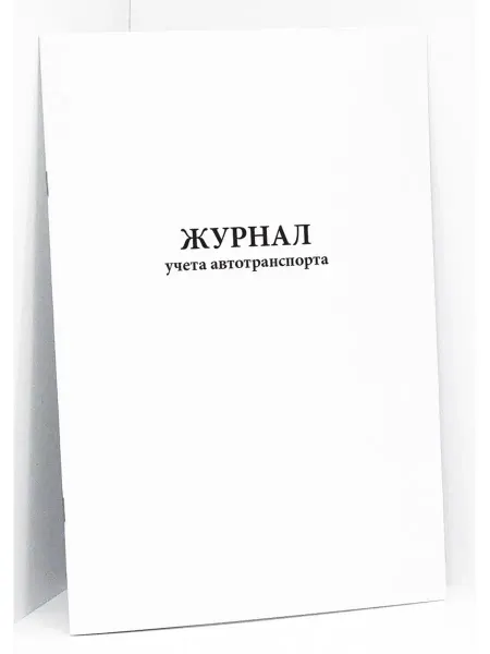 Сити Бланк Журнал учета автотранспорта