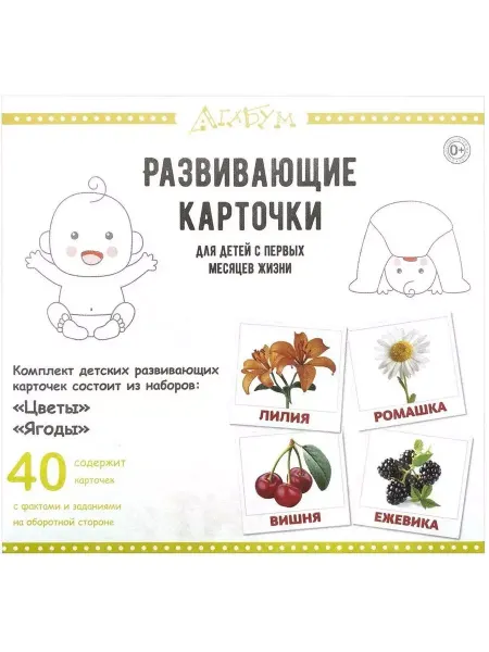 АгаБум Развивающие карточки Цветы и ягоды. 40 шт. Г. Доман