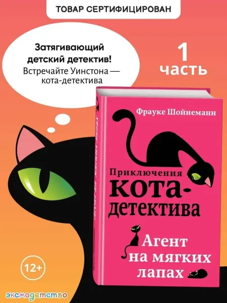 Эксмо Агент на мягких лапах… книга Фрауке Шойнеманн