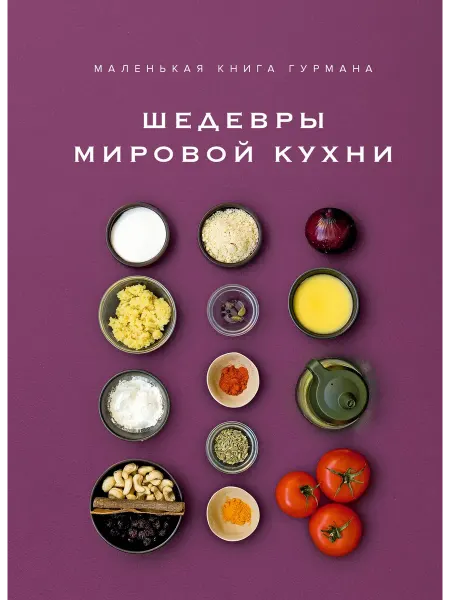 Азбука Маленькая книга гурмана. Шедевры мировой кухни Жиро Л