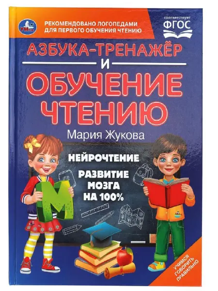 Умка Азбука тренажер и обучение чтению Мария Жукова Нейрочтение