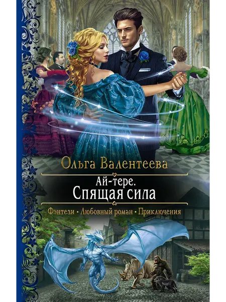 Альфа-Книга Ай-тере. Спящая сила
