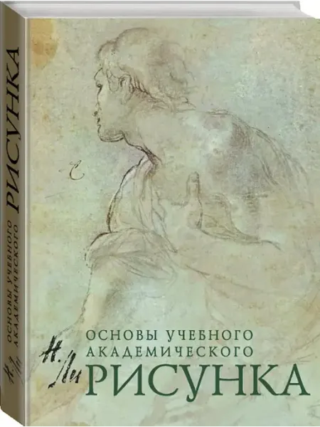 Эксмо Основы учебного академического рисунка. Учебник для вузов