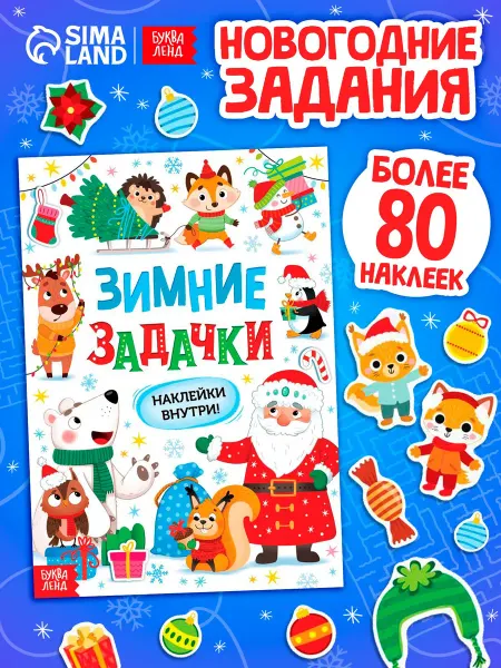 БУКВА ЛЕНД Активити книга