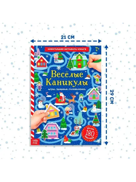 Весёлые каникулы активити-книга для малышей