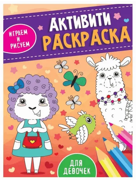Проф-Пресс Издательство Активити-раскраска. играем и рисуем. для девочек