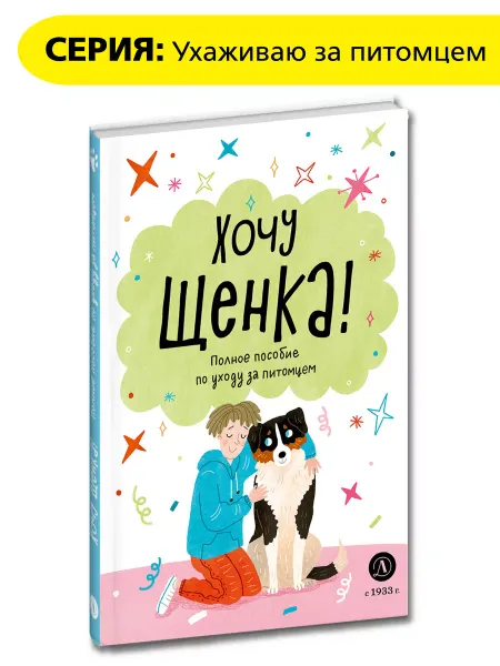 Детская литература Ухаживаю за питомцем Хочу щенка Алана Челушкина