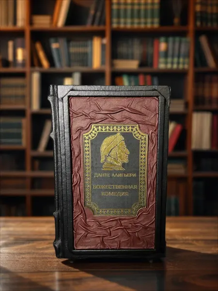 Книга в кожаном переплете "Божественная комедия" Д.Алигьери