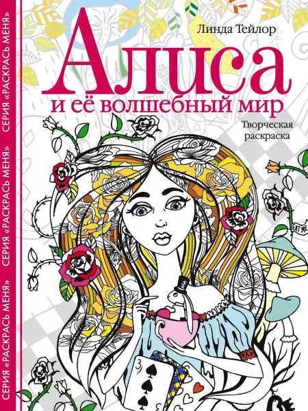 Центрполиграф Алиса и ее волшебный мир. Творческая раскраска