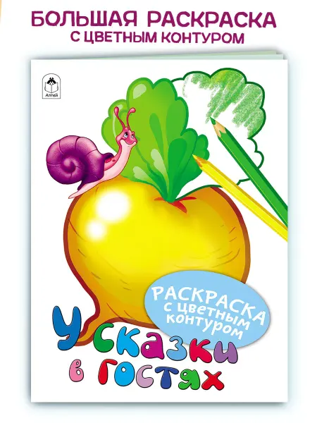 Алтей и Ко Большая раскраска для детей У сказки в гостях