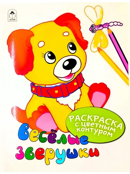 Алтей и Ко Раскраска с цветным контуром. Веселые зверушки