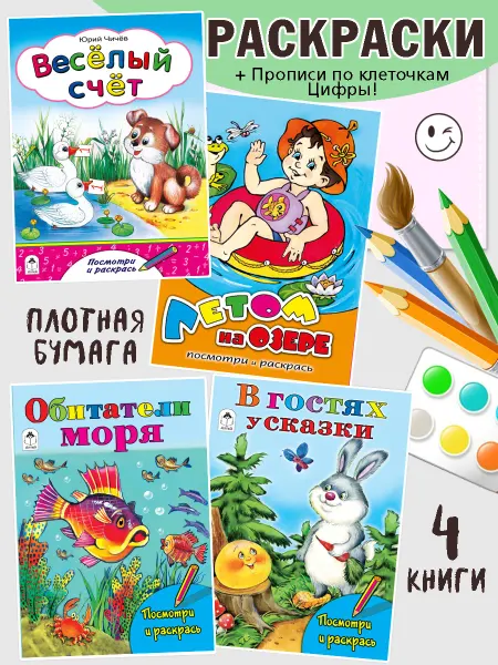 Алтей и Ко Комплект раскраски детские 4 шт. Весёлый счет