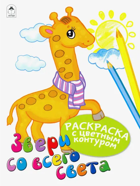 Алтей Звери со всего света