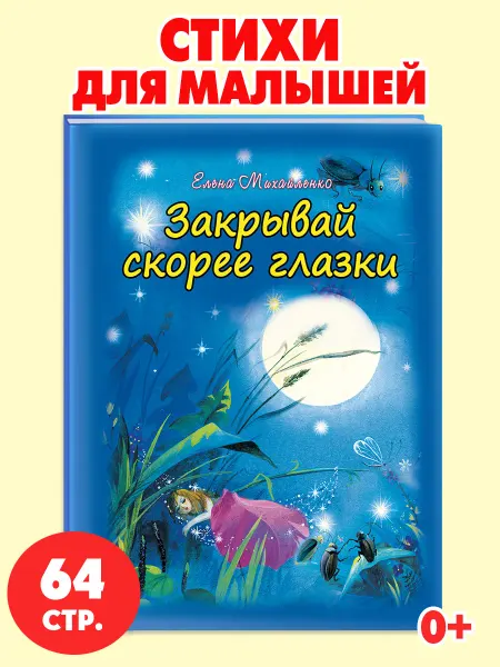 Алтей и Ко Книжка для малышей стихи на ночь Закрывай скорее глазки