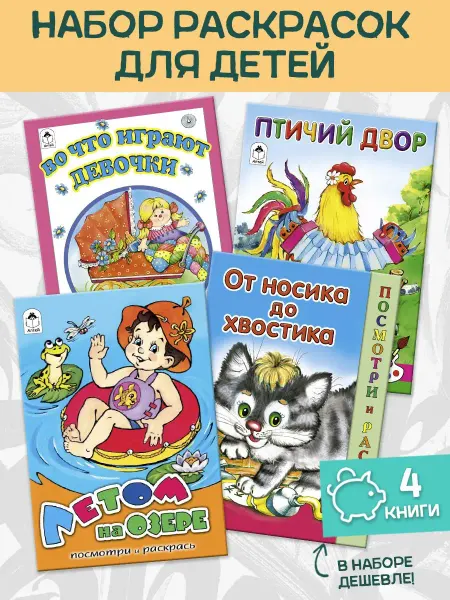 Алтей и Ко Раскраска для детей во что играют девочки 4 шт