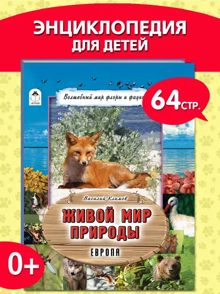 Алтей и Ко Энциклопедия для детей книга Живой мир Европы