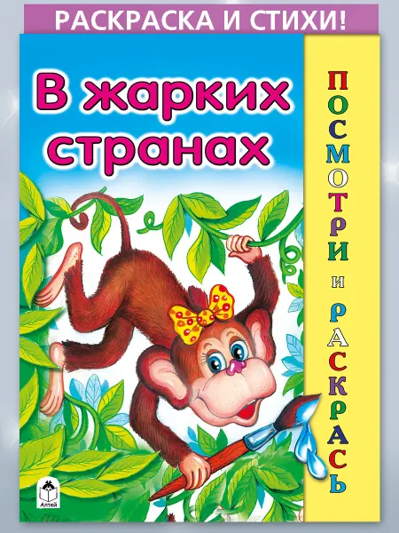 Алтей и Ко Раскраска посмотри и раскрась для детей В жарких странах
