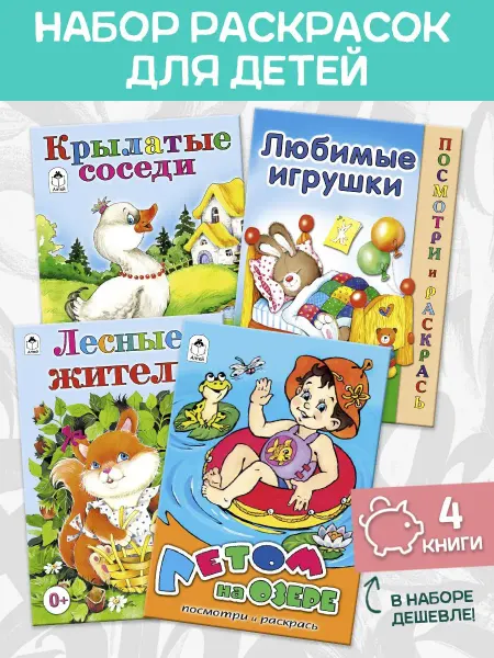 Алтей и Ко Раскраска для детей Любимые игрушки и др 4 шт
