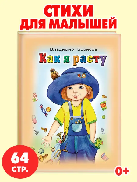 Алтей и Ко Книги для детей стихи для малышей Как я расту