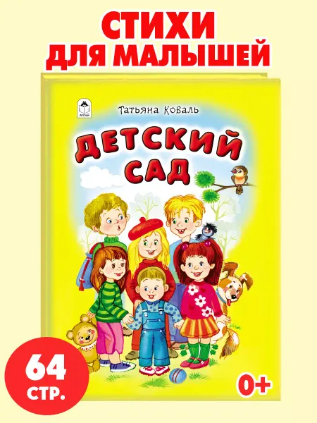 Алтей и Ко Книги для детей стихи для малышей Детский сад