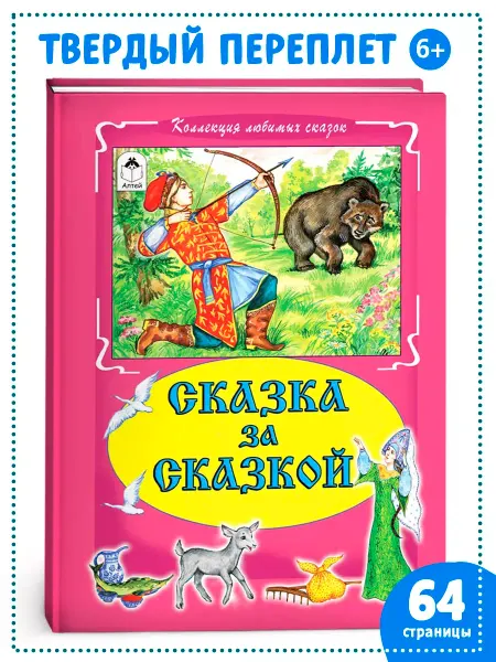 Алтей и Ко Книги для детей и малышей Сказка за сказкой сборник