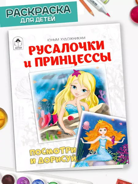 Алтей и Ко Раскраска для детей Русалочки и принцессы