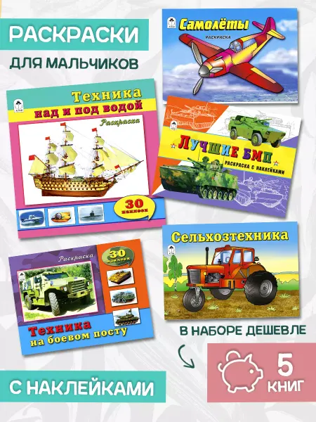 Алтей и Ко Набор раскрасок для детей Техника самолеты 5 шт