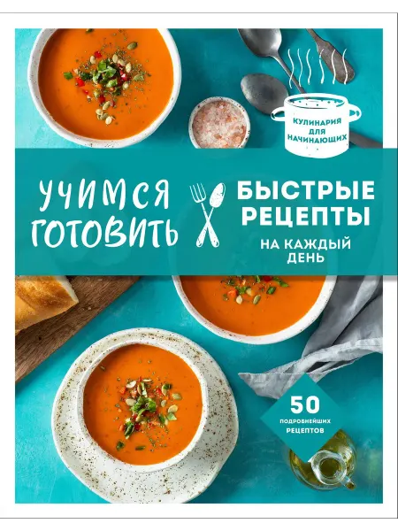 Учимся готовить быстрые рецепты на к… книга Альбина Сидорова