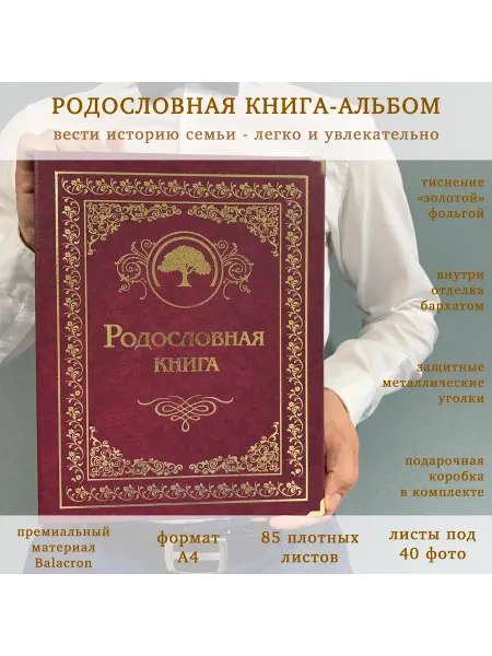 Книга на Века Подарочная Родословная книга альбом Гранатовая балакрон