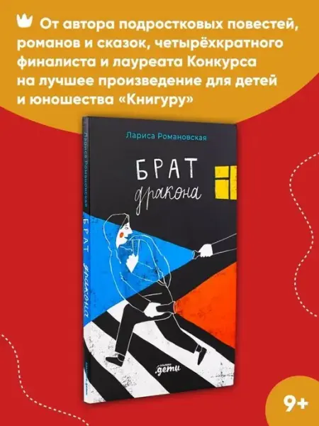 Альпина. Книги Брат дракона