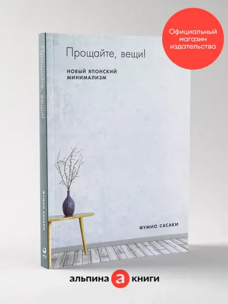 Альпина. Книги Прощайте, вещи! Новый японский мининимализм