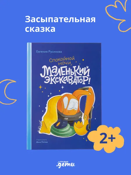 Альпина. Книги Маленький экскаватор, спокойной ночи!