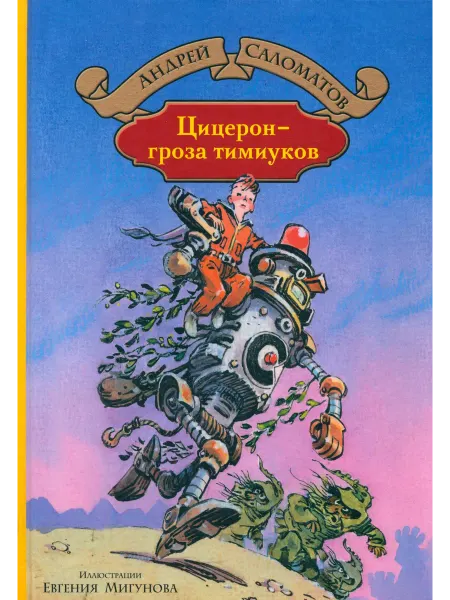 Альфа-Книга Цицерон - гроза тимиуков