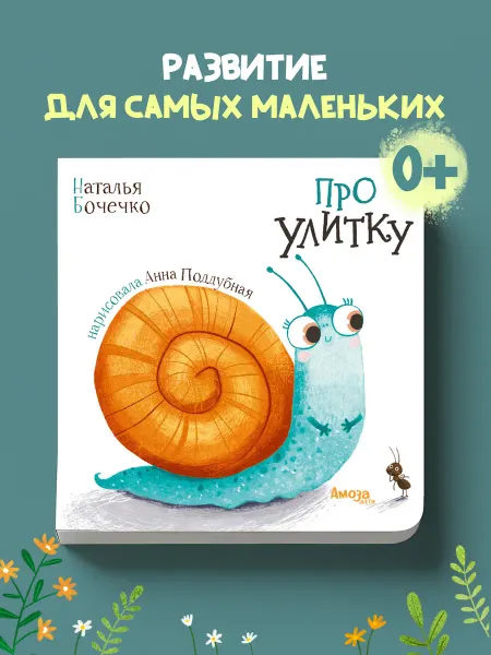 Амоза.Дети Книжка для малышей Про Улитку