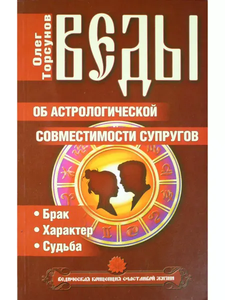 Амрита Веды об астрологической совместимости супругов. Брак