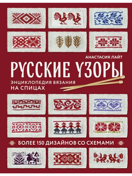 Русские узоры. Энциклопедия вязания на… книга Анастасия Лайт