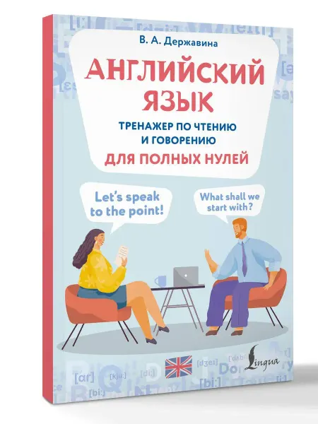 Издательство АСТ Английский язык. Тренажер по чтению и говорению для полных