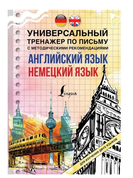 АСТ Издательство Английский язык + немецкий язык. Универсальный тренажер