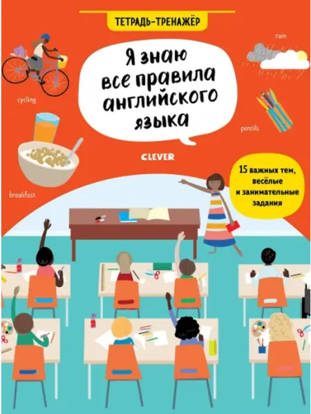 Клевер Медиа Групп Я знаю все правила английского языка. Тетрадь-тренажёр