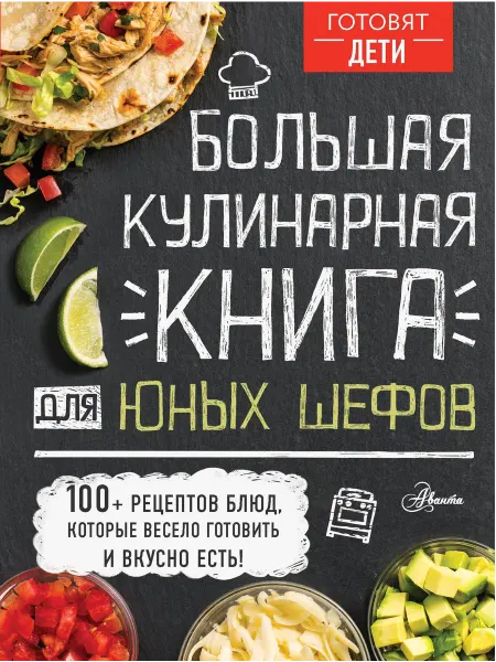 Большая кулинарная книга для юных шефов… книга Андрей Чупин