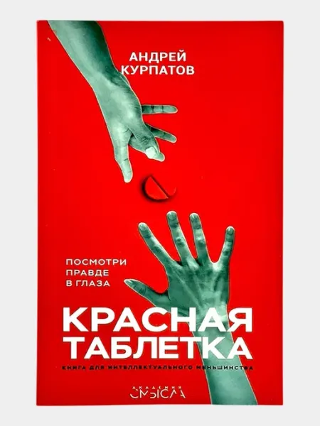 Книга "Красная Таблетка Андрей Курпатов"
