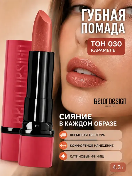 BELOR DESIGN Помада для губ PARTY тон 30