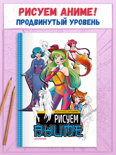 Проф-Пресс Книга по рисованию аниме для начинающих Девчонки