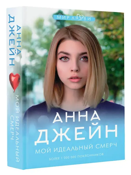 Издательство АСТ Анна Джейн. Мой идеальный смерч