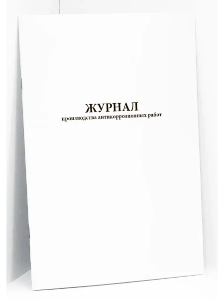 Сити Бланк Журнал производства антикоррозионных работ