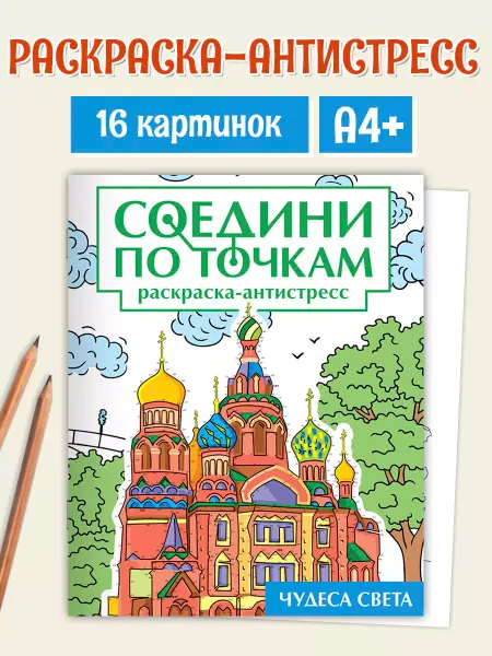 Проф-пресс Раскраска антистресс по точкам для взрослых архитектура