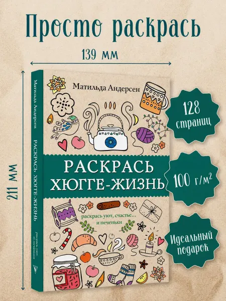 Издательство АСТ Раскраска антистресс Хюгге-жизнь